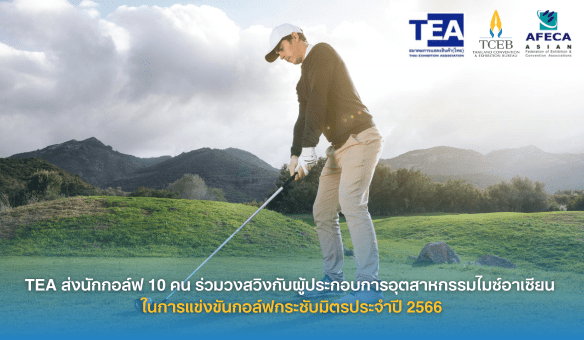  TEA ส่งนักกอล์ฟ 10 คน ร่วมวงสวิงกับผู้ประกอบการอุตสาหกรรมไมซ์อาเซียน ในการแข่งขันกอล์ฟกระชับมิตรประจำปี 2566