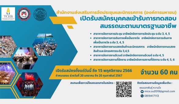  สำนักงานส่งเสริมการจัดประชุมและนิทรรศการ (องค์การมหาชน) เปิดรับสมัครบุคคลเข้ารับการทดสอบสมรรถนะตามมาตรฐานอาชีพ