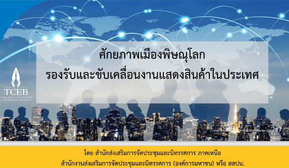  สไลด์บรรยายงานเสวนาออนไลน์ “โอกาส ศักยภาพความพร้อมของเมือง ในทุกมิติในอุตสาหกรรมงานแสดงสินค้า” จังหวัดพิษณุโลก วันศุกร์ที่ 6 พฤษภาคม 2565