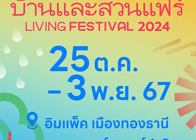  บ้านและสวนแฟร์ Living Festival 2024