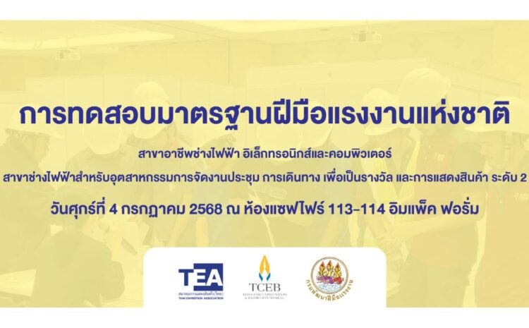การสอบมาตรฐานฝีมือแรงงานแห่งชาติ สาขาช่างไฟฟ้าไมซ์ ระดับ 2 ประจำปี 2568