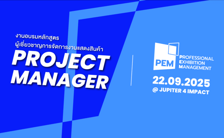 วิดีโอบรรยากาศหลักสูตร Professional Exhibition Management (PEM)