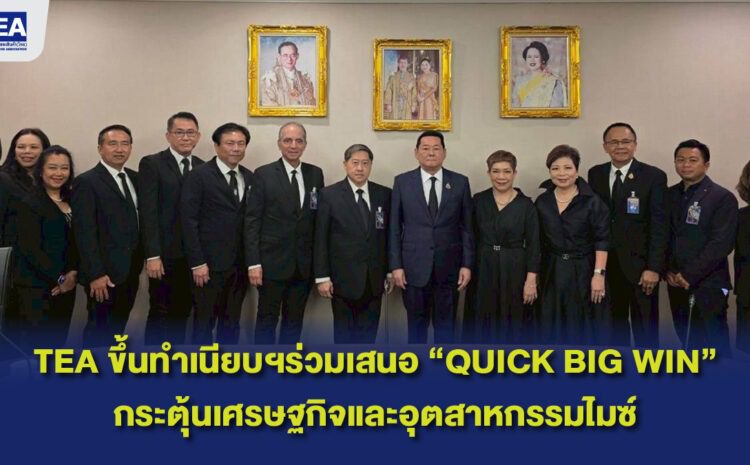  TEA เข้าร่วมการประชุมเพื่อนำเสนอมาตรการในโครงการ “Quick Big Win” กระตุ้นเศรษฐกิจและอุตสาหกรรมไมซ์