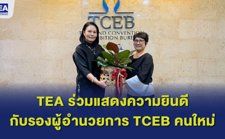  TEA ร่วมแสดงความยินดีกับผู้อำนวยการ TCEB คนใหม่