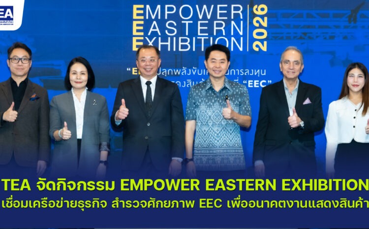  TEA จัดกิจกรรม Empower Eastern Exhibition (EEE)