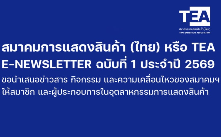  สมาคมการแสดงสินค้า (ไทย) หรือ TEA E-NEWSLETTER ฉบับที่ 1 ประจำปี 2569