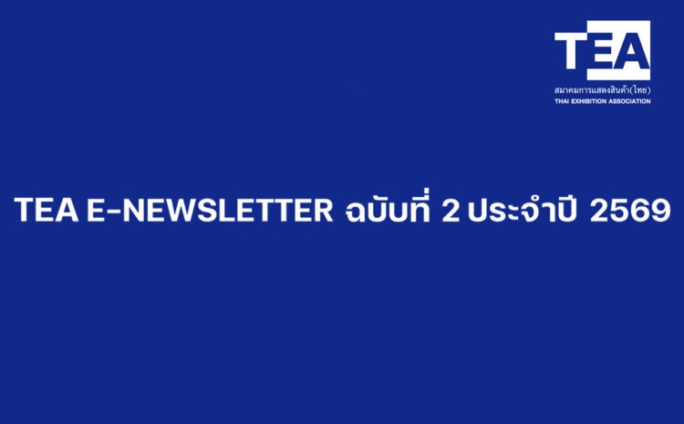  TEA E-NEWSLETTER ฉบับที่ 2 ประจำปี 2569